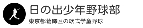 日の出少年野球部　東京都葛飾区の軟式学童野球